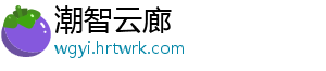 潮智云廊